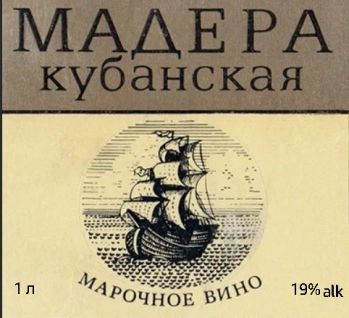 Вино "Мадера Кубанская" (красное десертное 15%)-1,0 литр